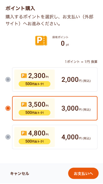 決済タイプ｜購入ポイント選択